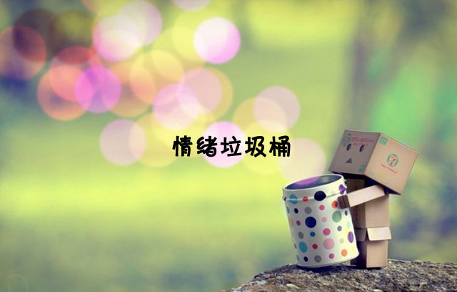 戶外垃圾桶我們見過，什么是情緒垃圾桶呢？